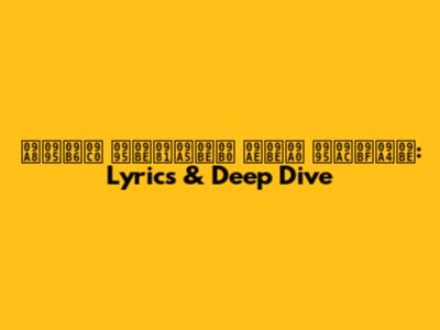  নকশী কাঁথার মাঠ কবিতা: Lyrics & Deep Dive