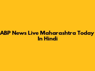 ABP News Live Maharashtra Today In Hindi