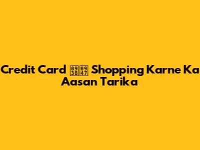 Credit Card से Shopping Karne Ka Aasan Tarika