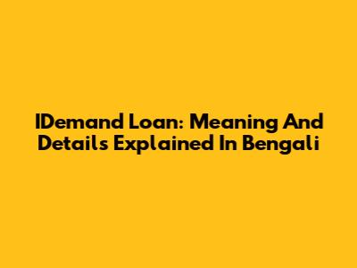 IDemand Loan: Meaning And Details Explained In Bengali