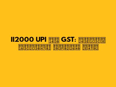 II2000 UPI और GST: ताज़ा ख़बरें हिंदी में