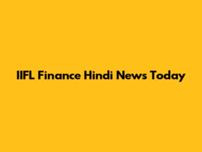 IIFL Finance Hindi News Today