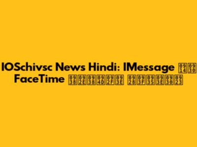 IOSchivsc News Hindi: IMessage और FaceTime समस्या निवारण
