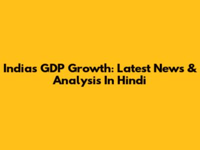 India's GDP Growth: Latest News & Analysis In Hindi