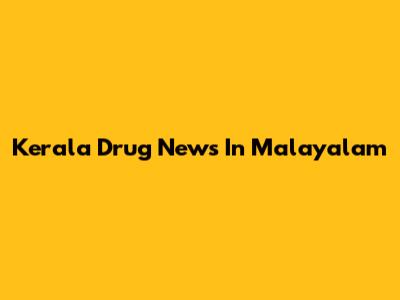 Kerala Drug News In Malayalam