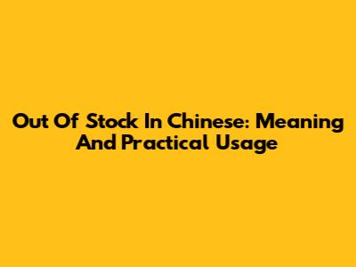 Out Of Stock In Chinese: Meaning And Practical Usage