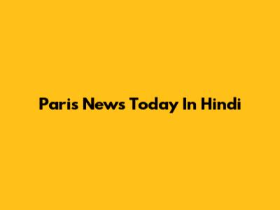 Paris News Today In Hindi