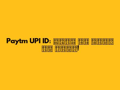 Paytm UPI ID: आपकी हर सवाल का जवाब!