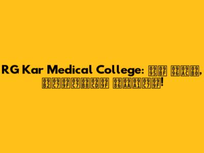 RG Kar Medical College: কি খবর, লেটেস্ট আপডেট!